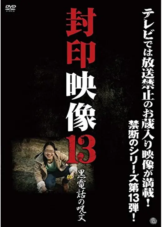 封印映像13 黒電話の呪文