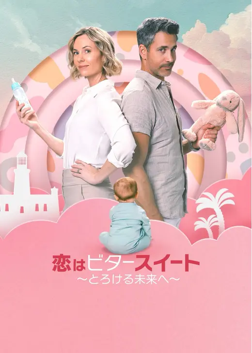 恋はビタースイート ～とろける未来へ～