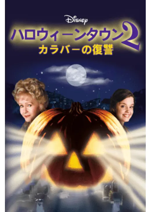 ハロウィーンタウン2 カラバーの復讐