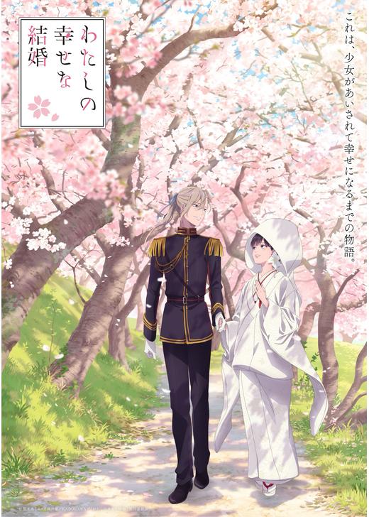 わたしの幸せな結婚 特別篇