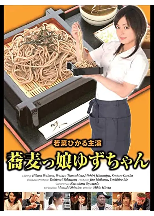 蕎麦っ娘ゆずちゃん