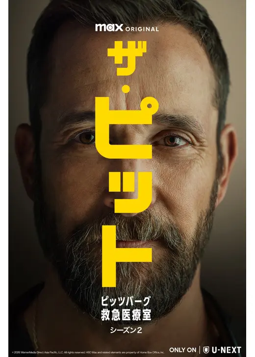 ザ・ピット / ピッツバーグ救急医療室 シーズン２