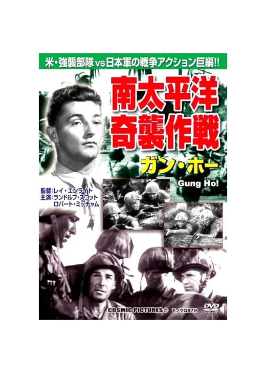 南太平洋奇襲作戦　ガン・ホー