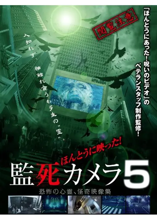 ほんとうに映った！監死カメラ5