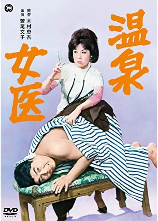 温泉女医