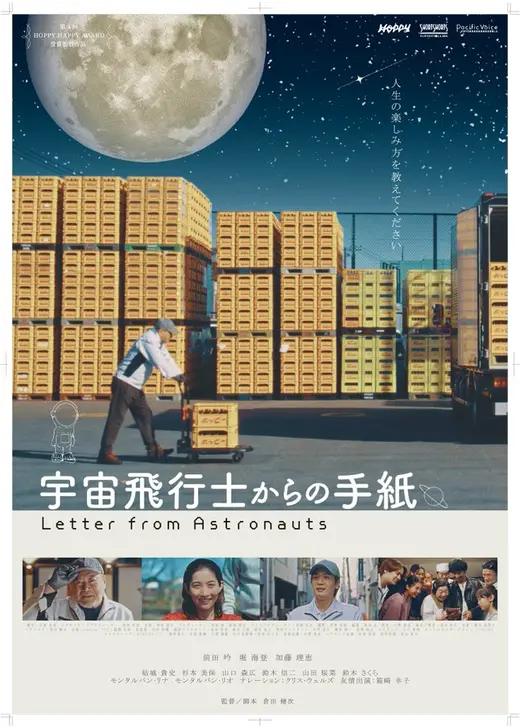 宇宙飛行士からの手紙