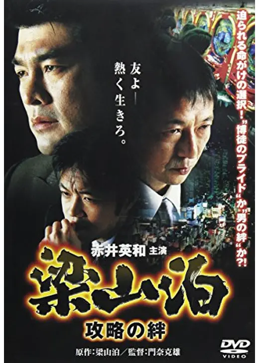 梁山泊　攻略の絆