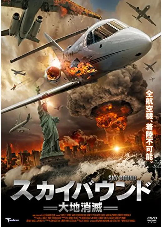 スカイバウンド 大地消滅