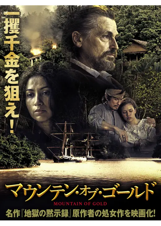 マウンテン・オブ・ゴールド