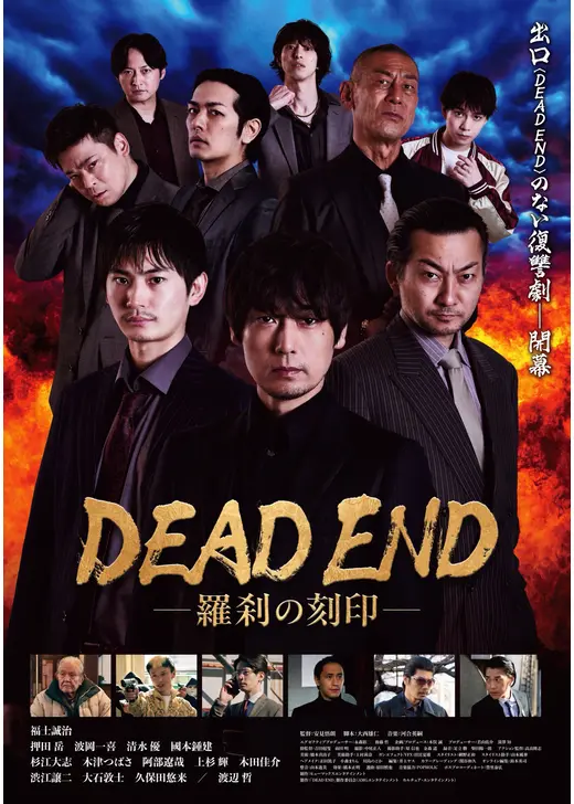 DEAD END―羅刹の刻印―