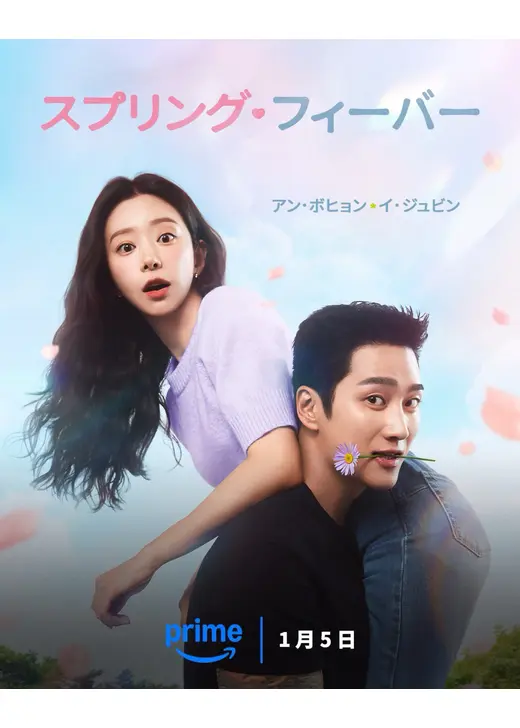 スプリング・フィーバー
