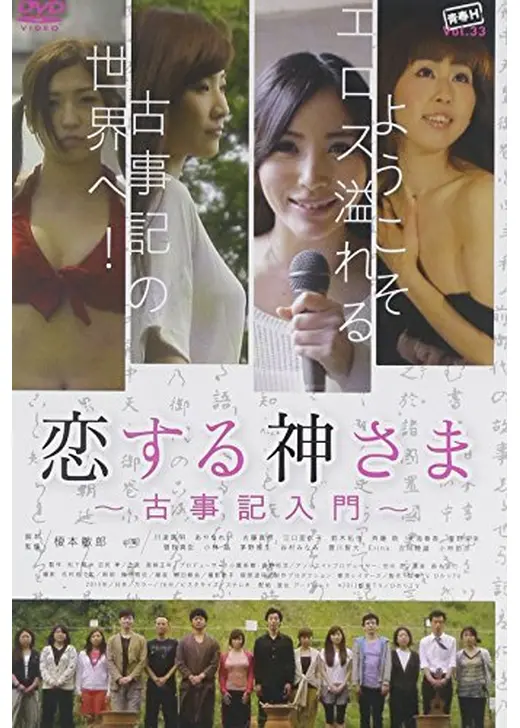 恋する神さま～古事記入門～