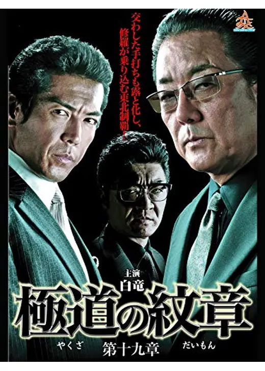 極道の紋章 第十九章