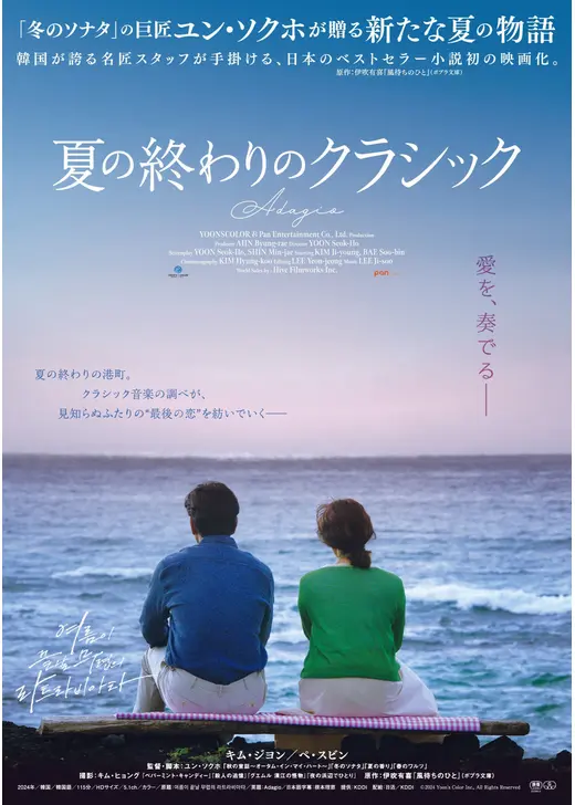 夏の終わりのクラシック