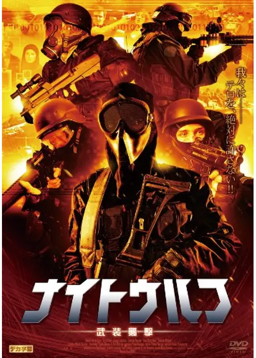 ナイト・ウルフ 武装襲撃