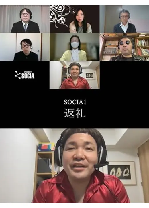 SOCIA1「返礼」