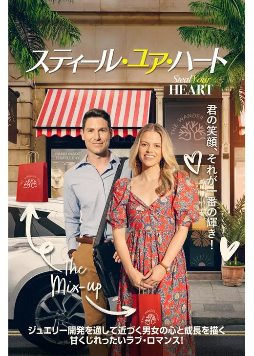スティール・ユア・ハート