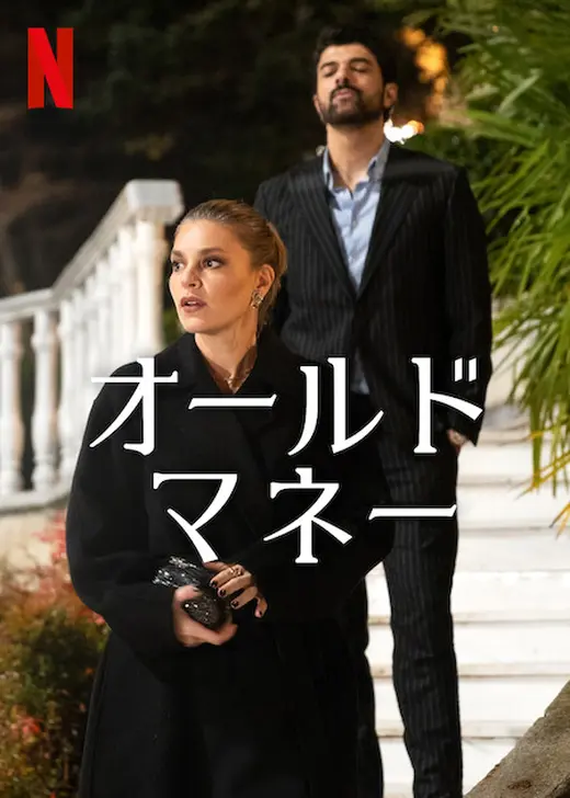 オールドマネー