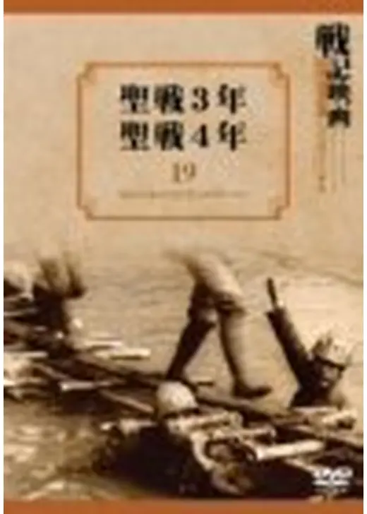 聖戦3年／聖戦4年