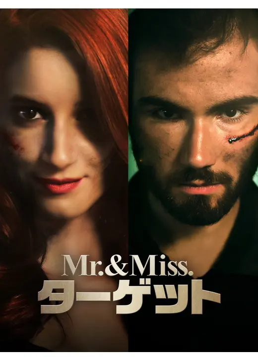 Mr. & Miss. ターゲット