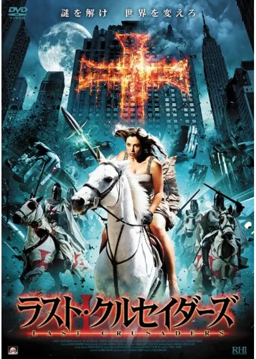 ラスト・クルセイダーズ