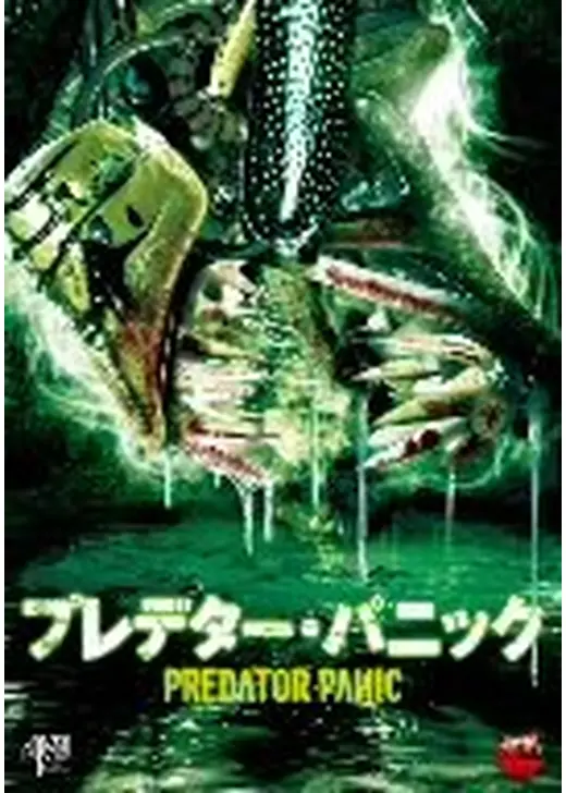 プレデター・パニック
