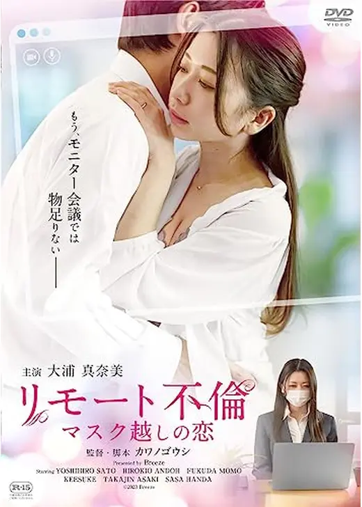 リモート不倫　マスク越しの恋