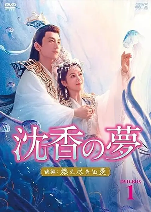 沈香の夢：後編～燃え尽きぬ愛～