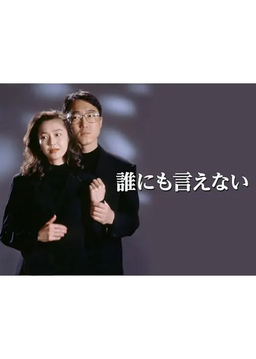 誰にも言えない