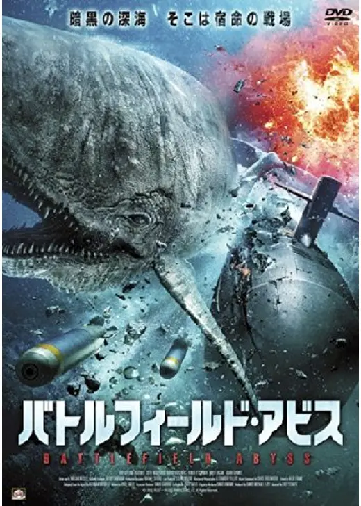 バトルフィールド・アビス