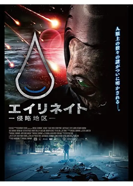 エイリネイト 侵略地区