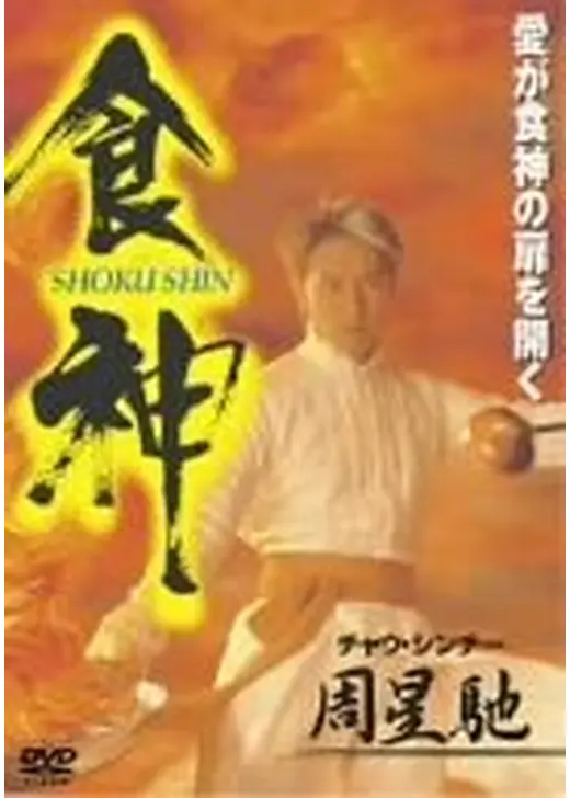 食神