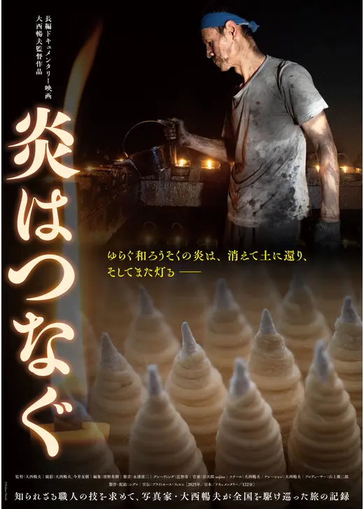 炎はつなぐ