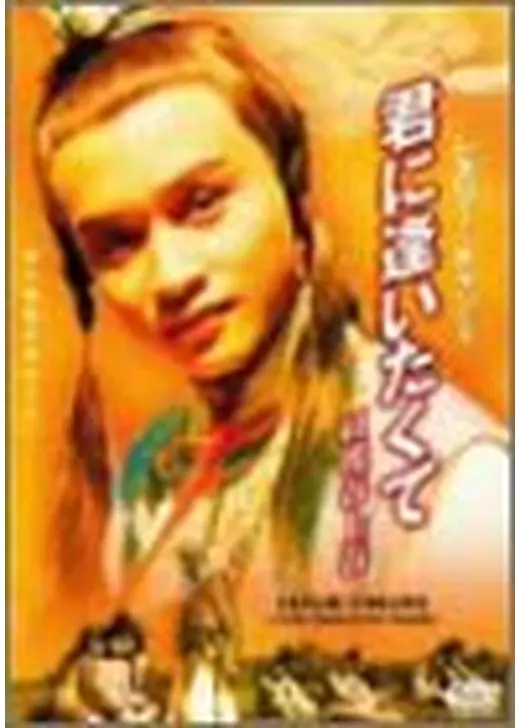 君に逢いたくて 紅樓春上春