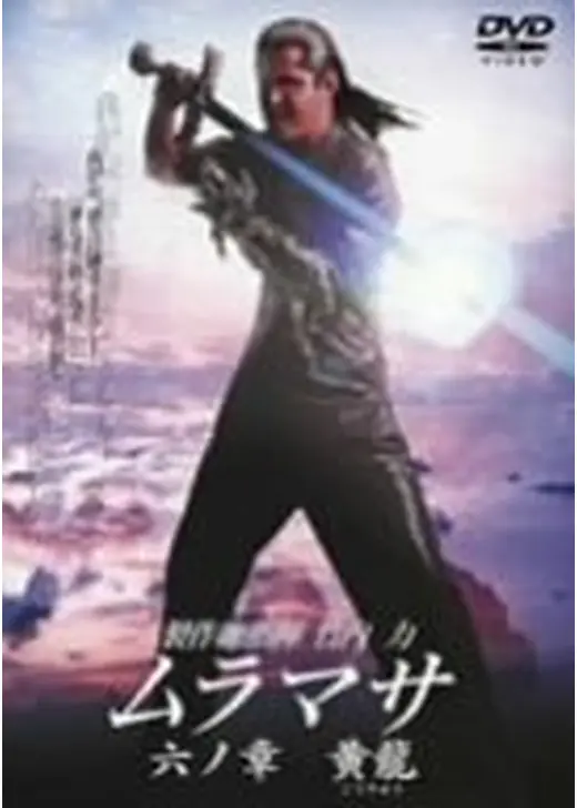 ムラマサ 六の章 黄龍