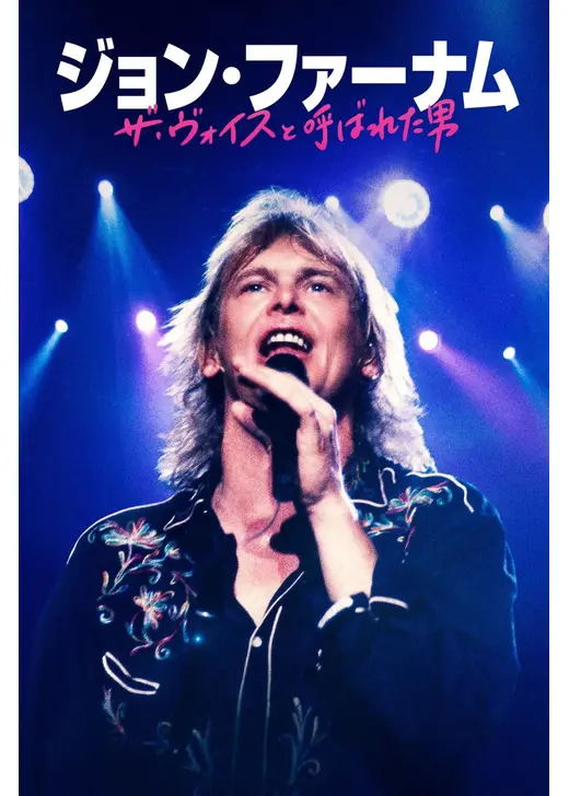 ジョン・ファーナム：ザ・ヴォイスと呼ばれた男