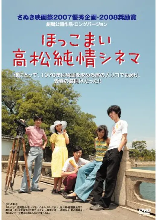 ほっこまい 高松純情シネマ