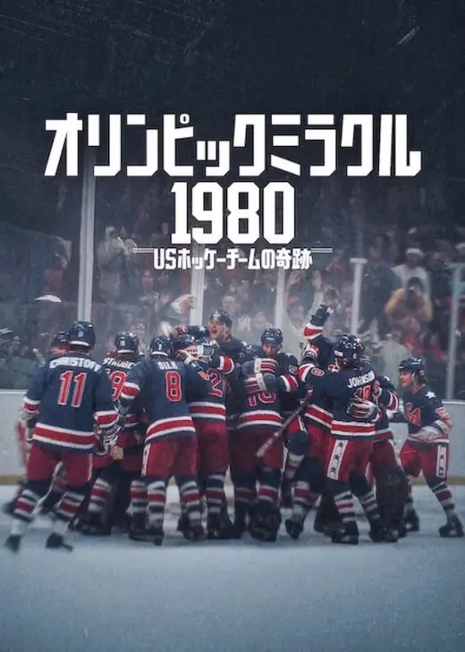 オリンピックミラクル1980: USホッケーチームの奇跡