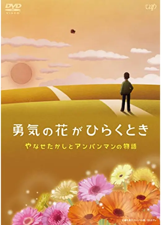 勇気の花がひらくとき　やなせたかしとアンパンマンの物語