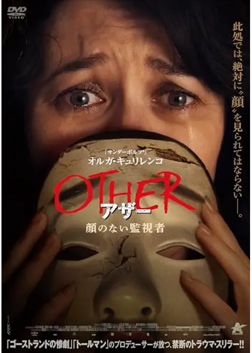 OTHER アザー　顔のない監視者