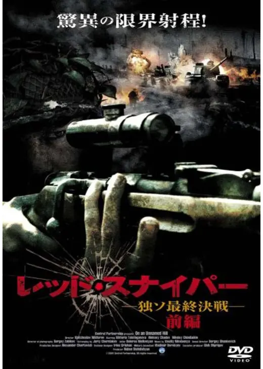 レッド・スナイパー 〜独ソ最終決戦〜