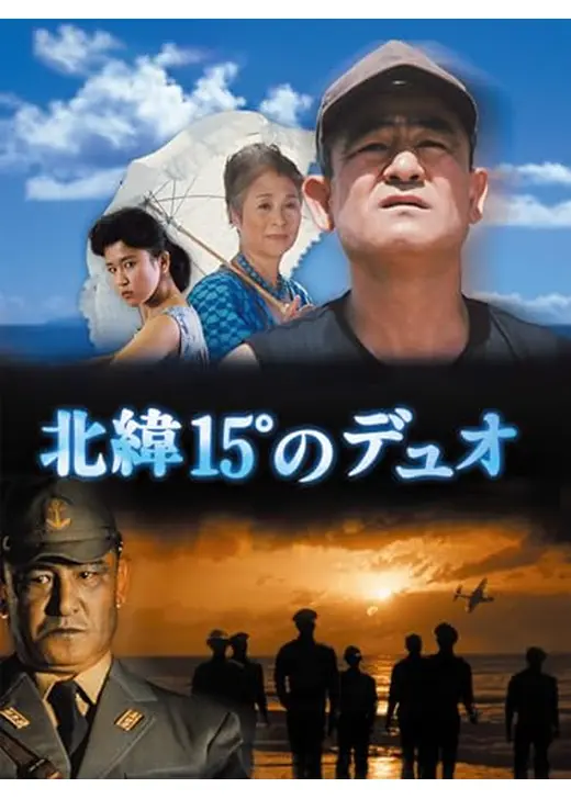 北緯15°のデュオ