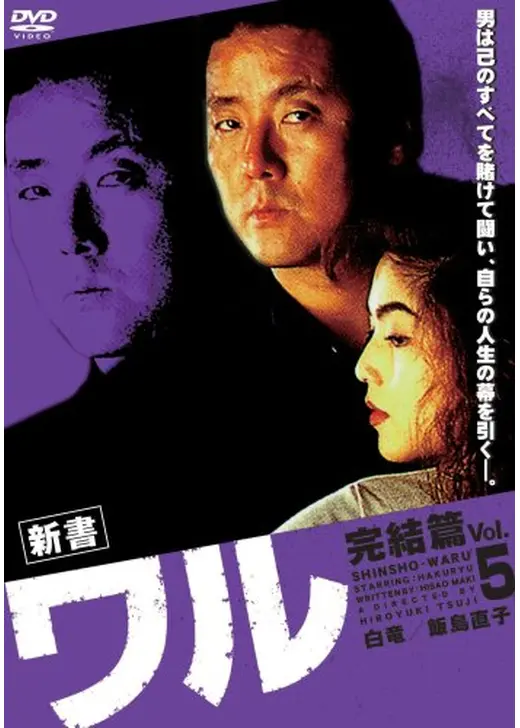 新書ワル　完結篇