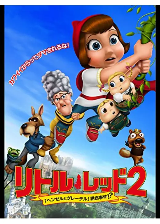 リトル・レッド2 ～ヘンゼルとグレーテル誘拐事件!?～