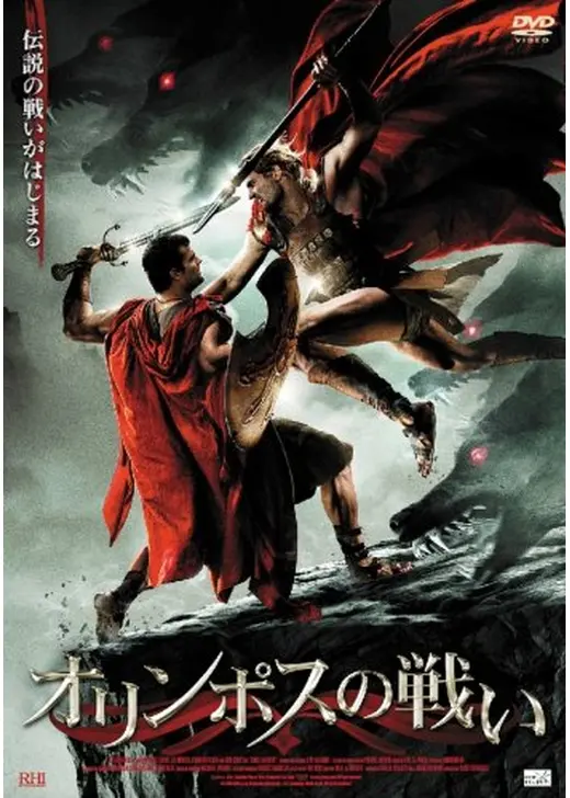 オリンポスの戦い