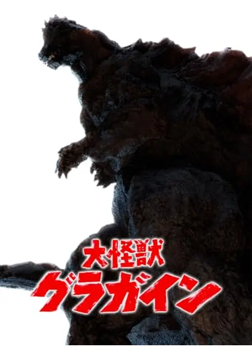 大怪獣グラガイン