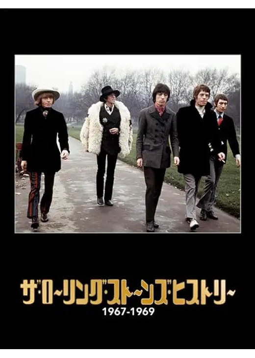 ザ・ローリング・ストーンズ・ヒストリー 1967-1969