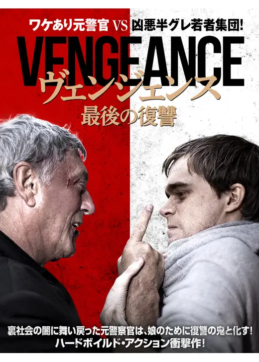 ヴェンジェンス　最後の復讐