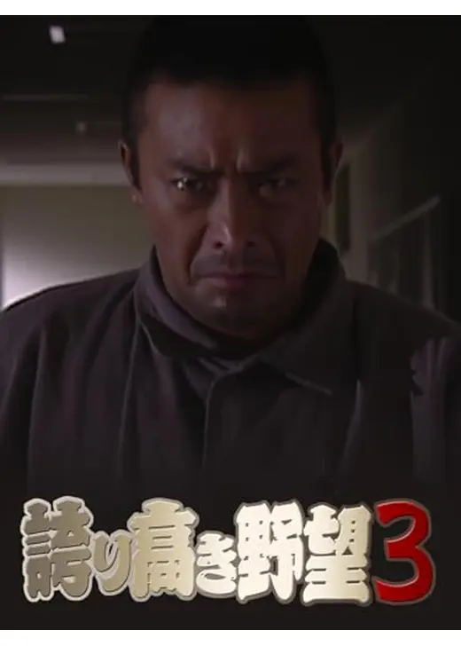 誇り高き野望３