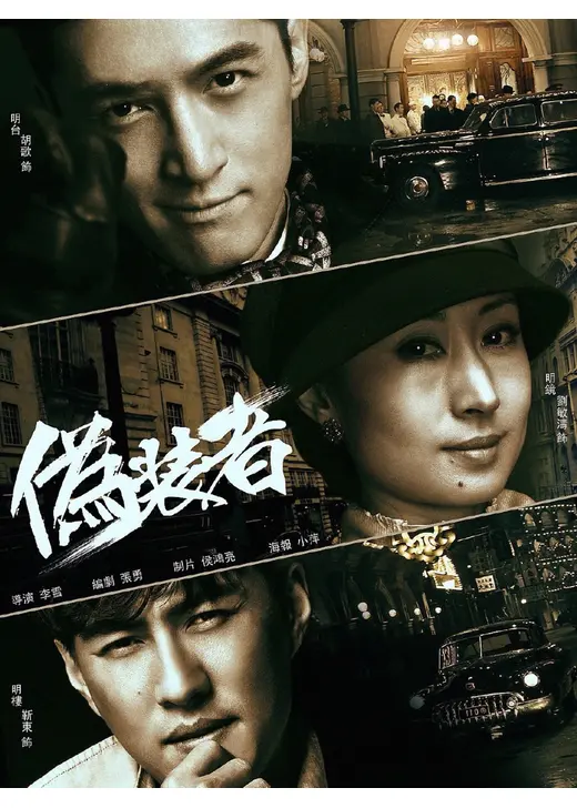 偽装者